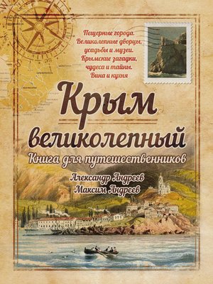 cover image of Крым великолепный. Книга для путешественников